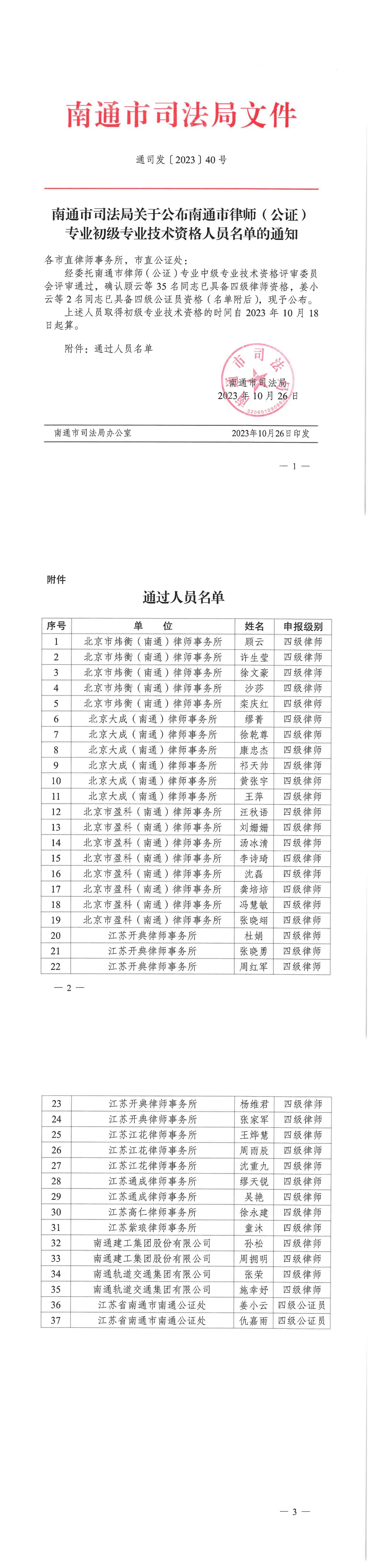 關于公布南通市律師（公證）專業初級專業技術資格人員名單的通知（通司發40號）_00.jpg